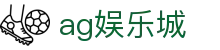 ag娱乐城首页｜热门娱乐玩法、移动下载与沉浸式体验一站掌握